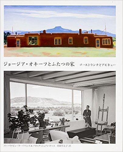 初版　オキーフの家 砂漠に引っ越して自由になった画家の話 | Column | BACH