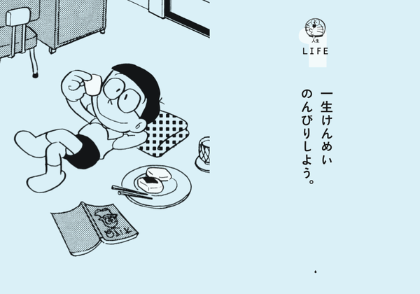 ドラえもん名言集
「のび太くん、もう少しだけがんばって」