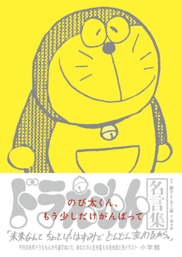 ドラえもん名言集
「のび太くん、もう少しだけがんばって」